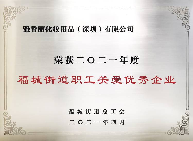 香蕉视频破解版化妝用品（深圳）有限公司    榮獲2021年度-福城街道職工關愛優秀企業