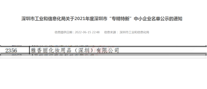 香蕉视频破解版化妝用品（深圳）有限公司榮獲2021年度深圳“專精特新”企業